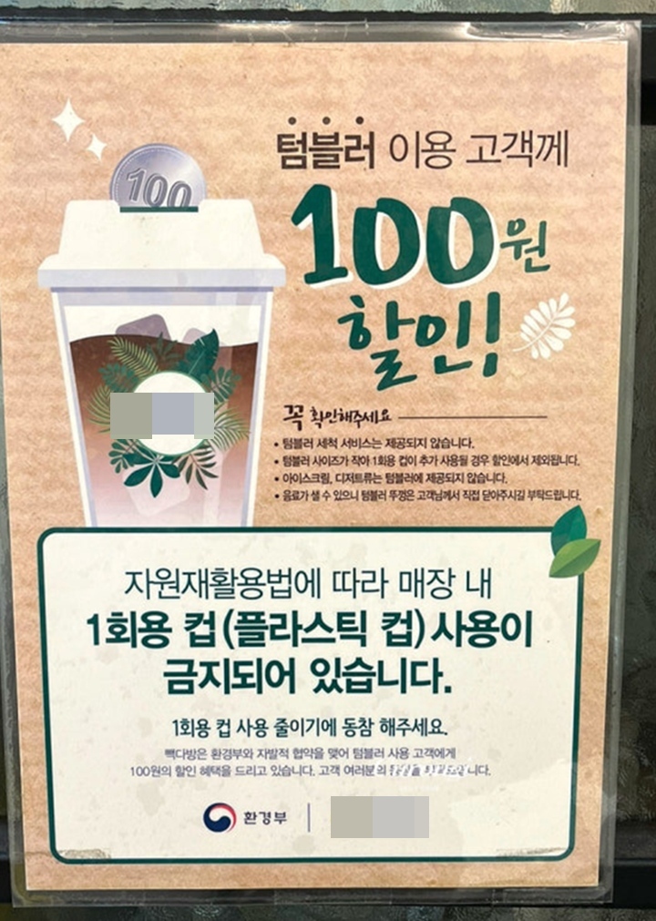 카페에 갔더니 텀블러를 사용하면 음료를 할인해 준다는 안내를 볼 수 있었다.