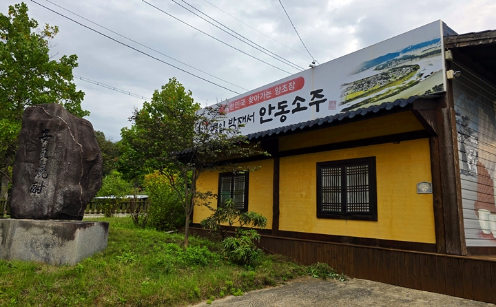 명인안동소주 양조장.