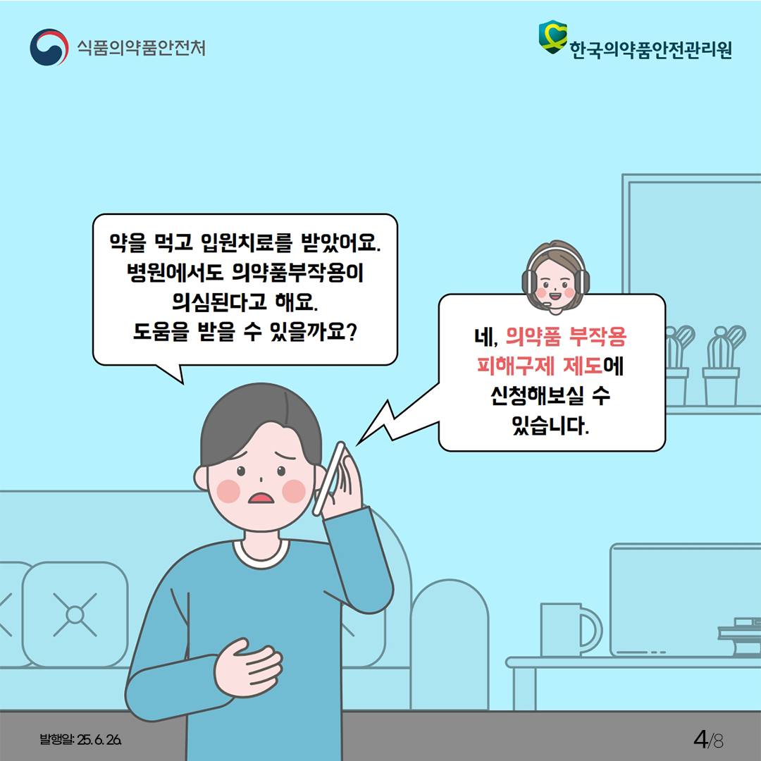 의약품 부작용 피해구제 제도