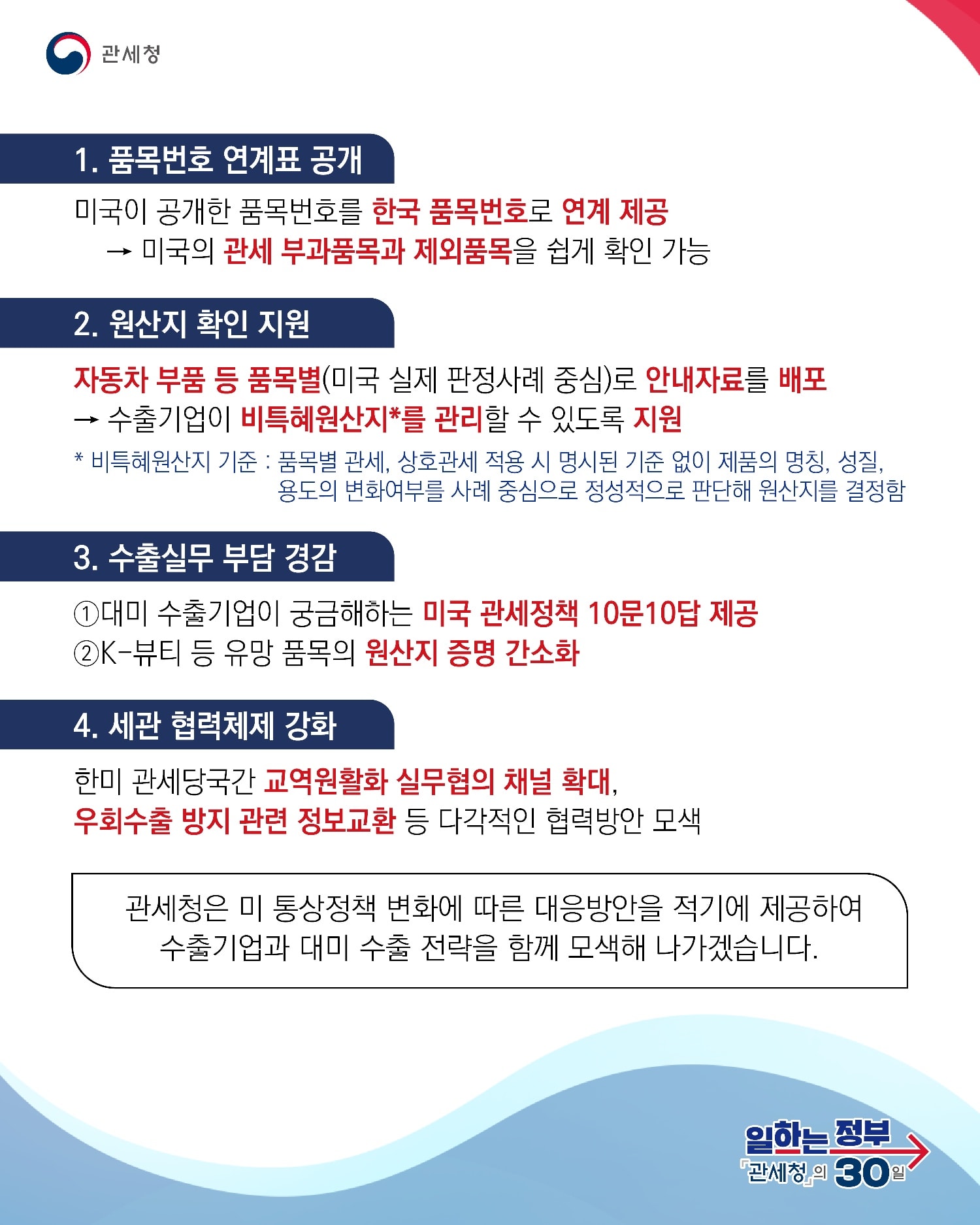 [일하는 정부 - 관세청의 30일] 관세청, 미국 관세정책 변화에 맞춰 수출기업 맞춤 지원