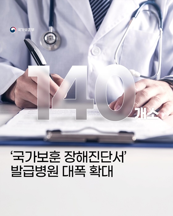 국가보훈 장해진단서 발급병원 140개소 대폭 확대