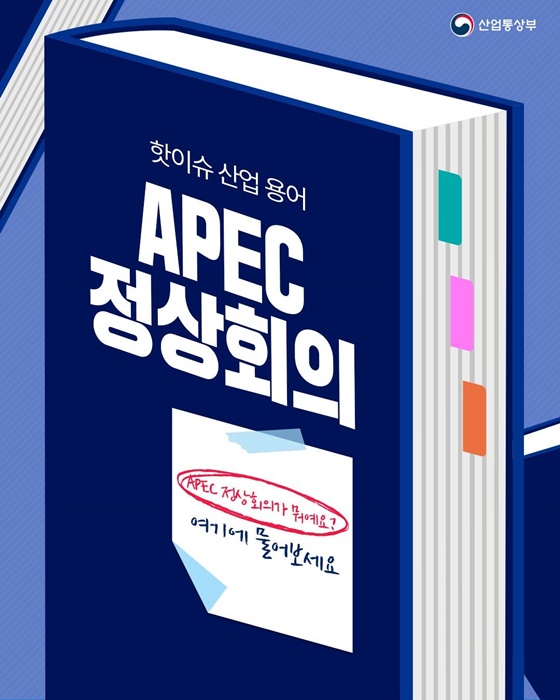 핫이슈 산업용어 APEC 정상회의
