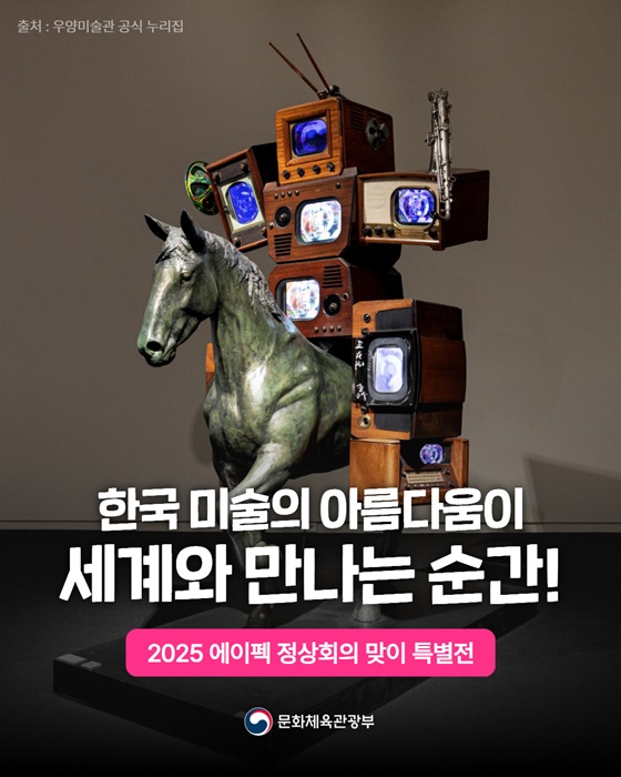 한국 미술의 아름다움이 세계와 만나는 순간!
