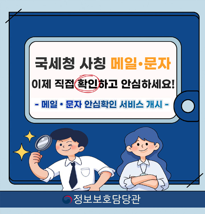 국세청에서는 사칭 메일의 진위를 더욱 쉽게 판별할 수 있도록 홈택스에서 '국세청 발송메시지 진위확인 서비스'를 실시한다.