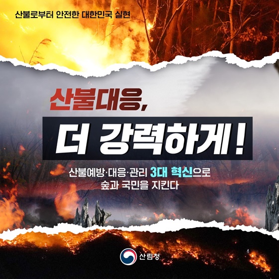 산불대응, 더 강력하게!