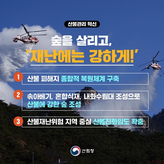 산불대응, 더 강력하게!