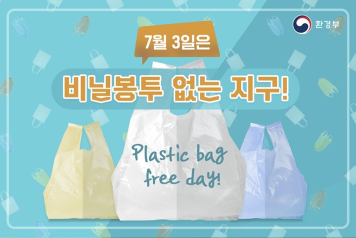 7월 3일은 비닐봉투 없는 지구! (출처: 환경부)