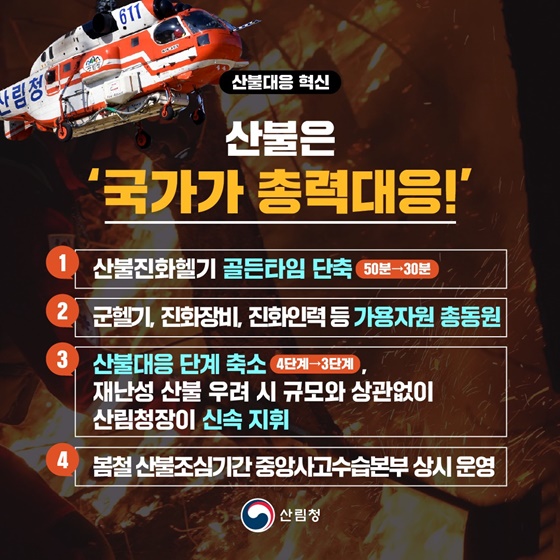 산불대응, 더 강력하게!