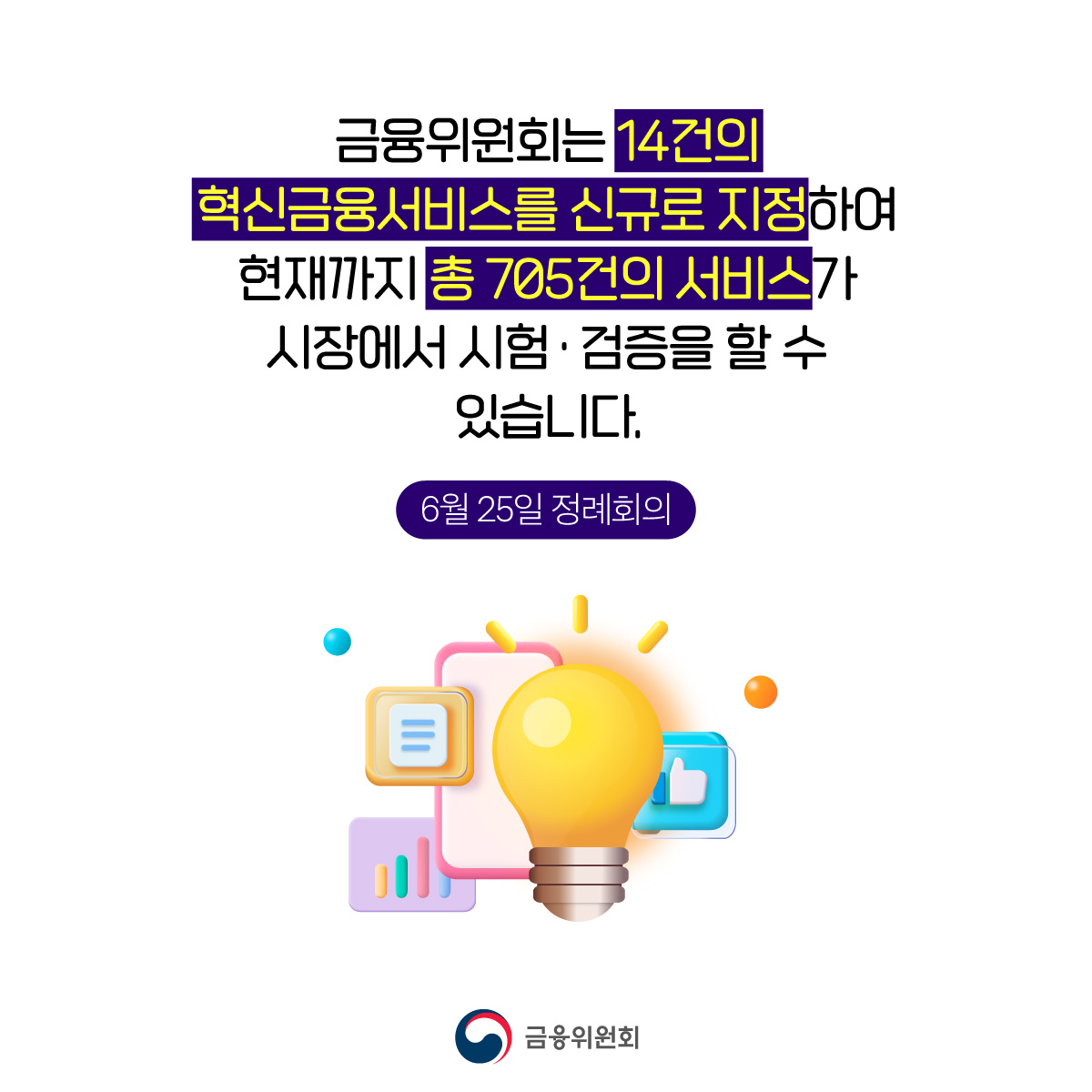 금융위원회는 14건의 혁신금융서비스를 신규 지정