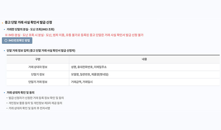 중고 단말 거래 사실 확인서를 발급 받기 위해 미리 알고 있어야 하는 정보도 있으니, 누리집에 소개된 유의 사항을 꼭 살펴보자.