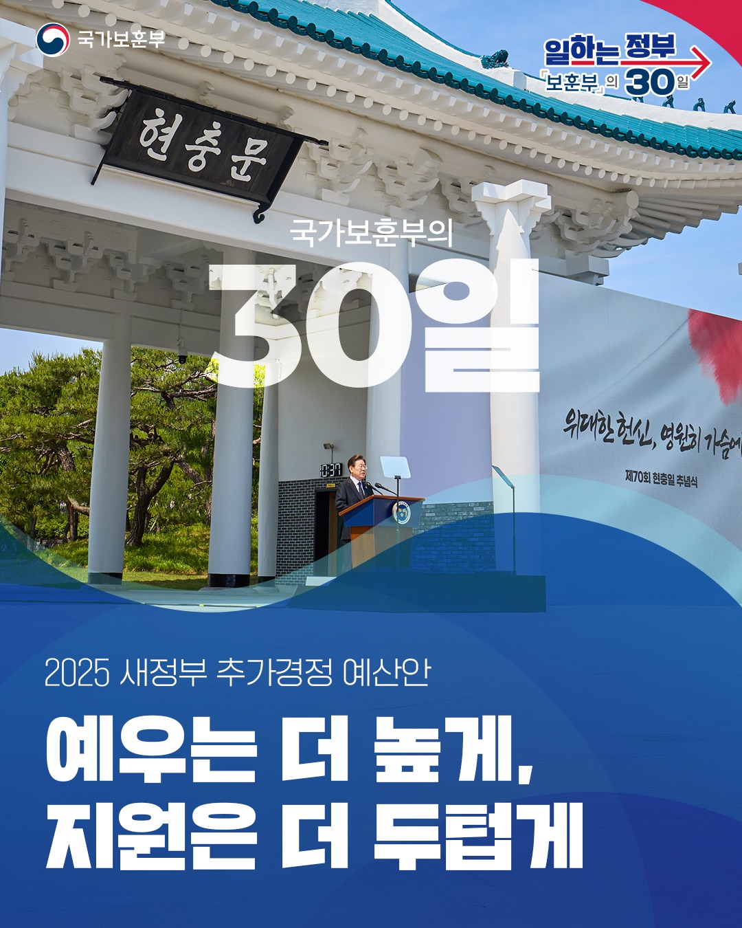 [일하는정부 - 보훈부의 30일] 예우는 더 높게, 지원은 더 두텁게