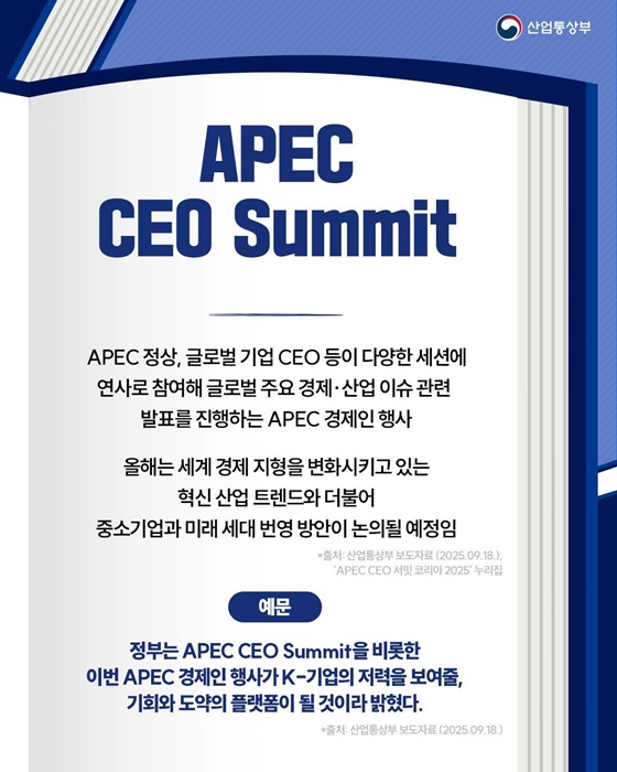 핫이슈 산업용어 APEC 정상회의