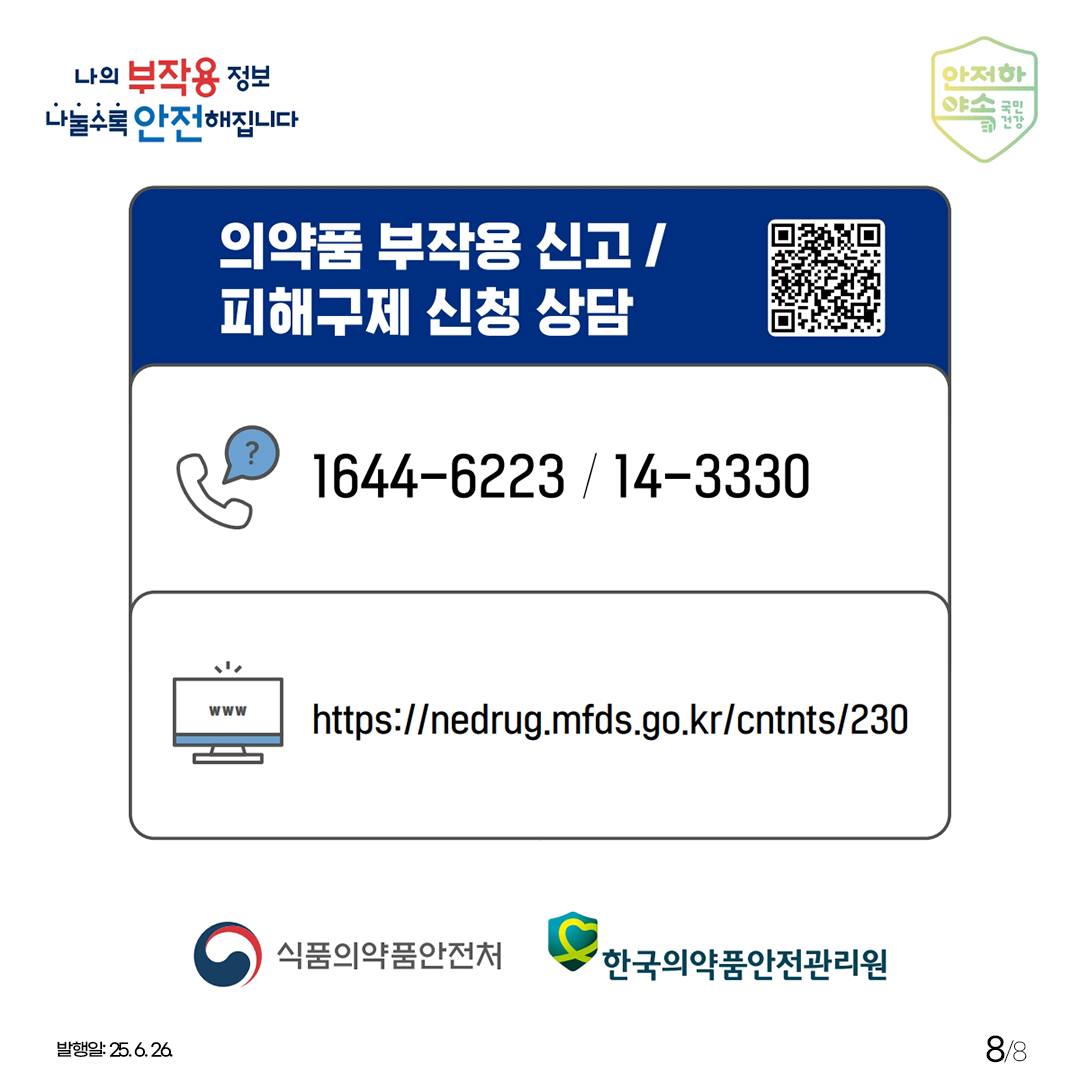 의약품 부작용 피해구제 제도