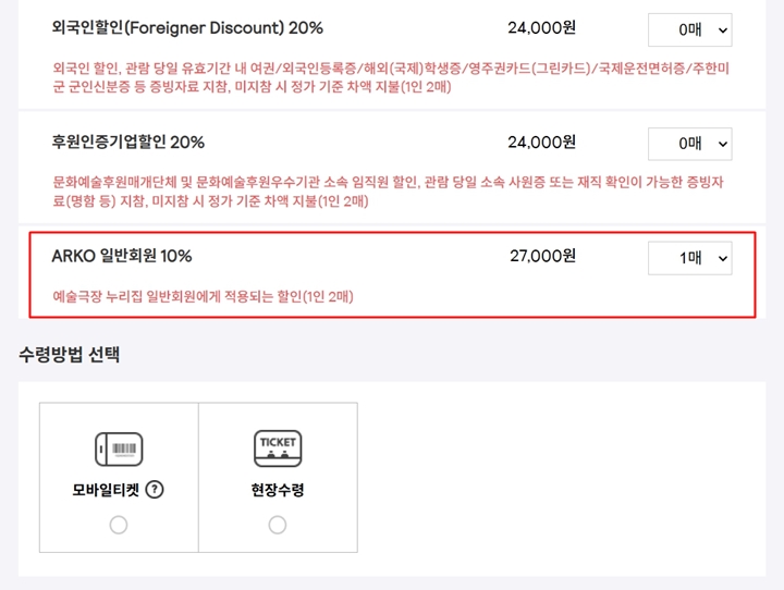 아르코 누리집 일반회원으로 10% 할인을 받았다.