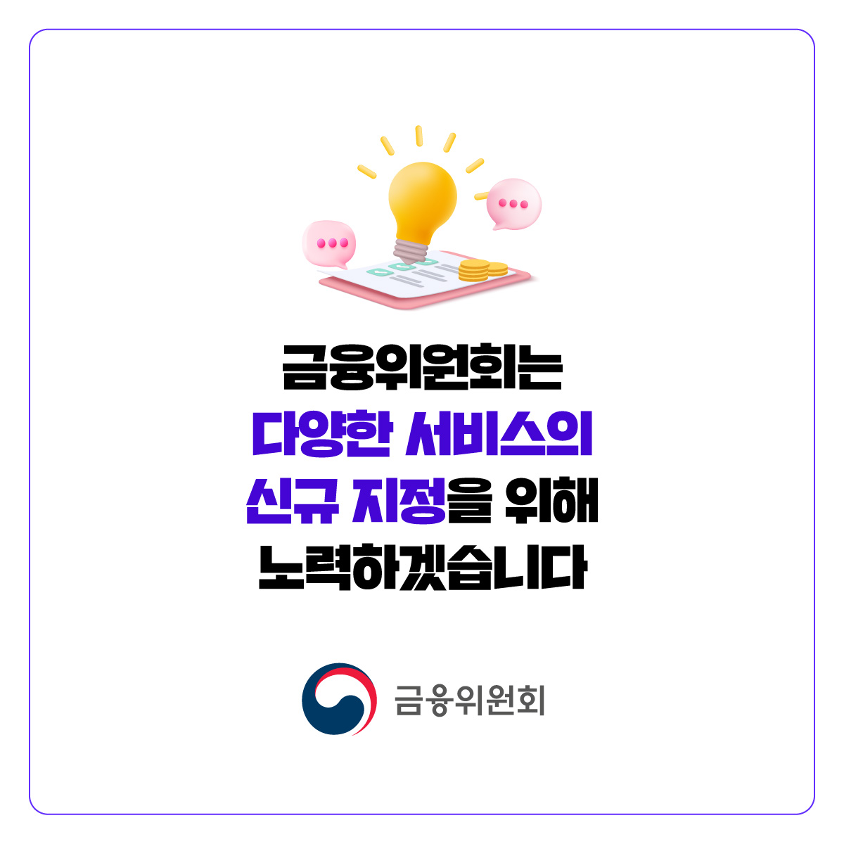 금융위원회는 14건의 혁신금융서비스를 신규 지정