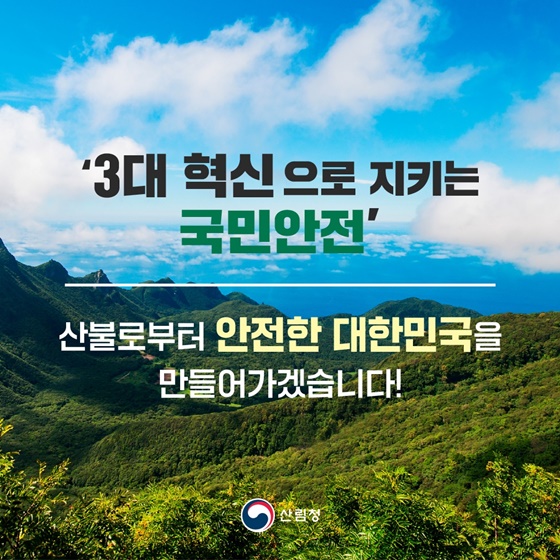 산불대응, 더 강력하게!