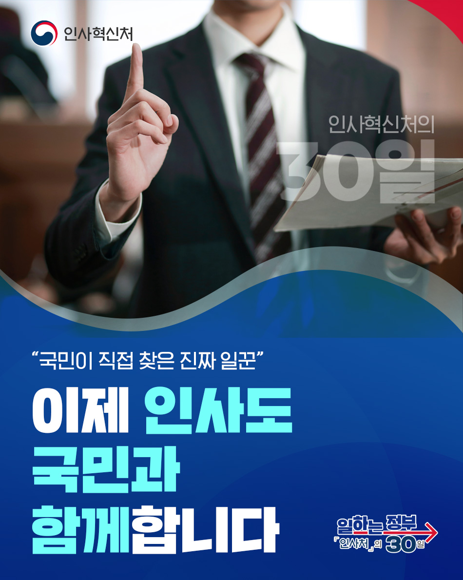 [일하는 정부 - 인사혁신처의 30일] 이제 인사도 국민과 함께합니다