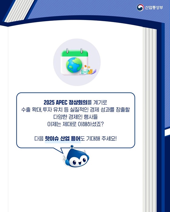 핫이슈 산업용어 APEC 정상회의