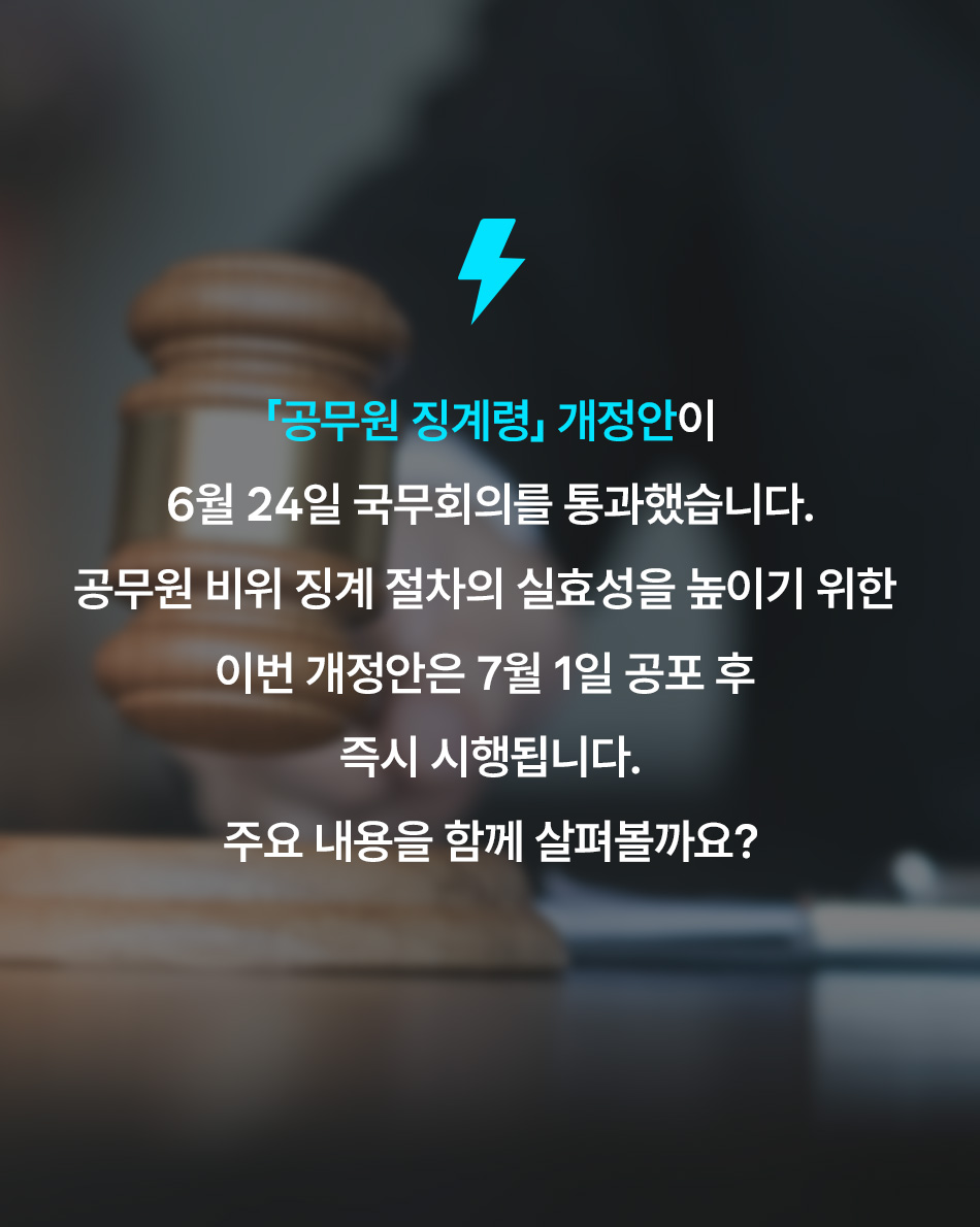 공무원 비위 징계절차가 보다 체계적으로 개선됩니다