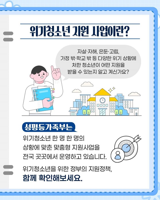 위기청소년 조기 발굴, 맞춤형 지원 강화