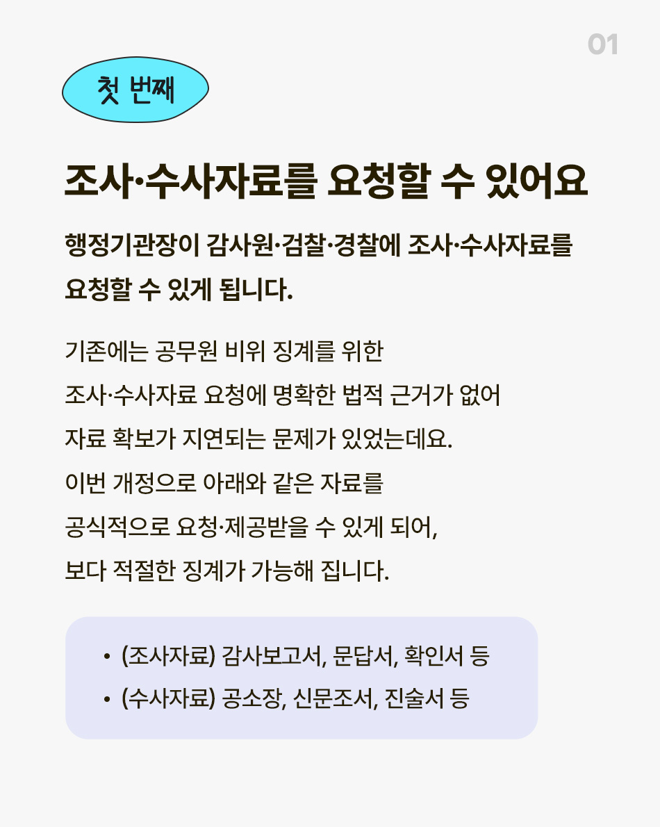 공무원 비위 징계절차가 보다 체계적으로 개선됩니다