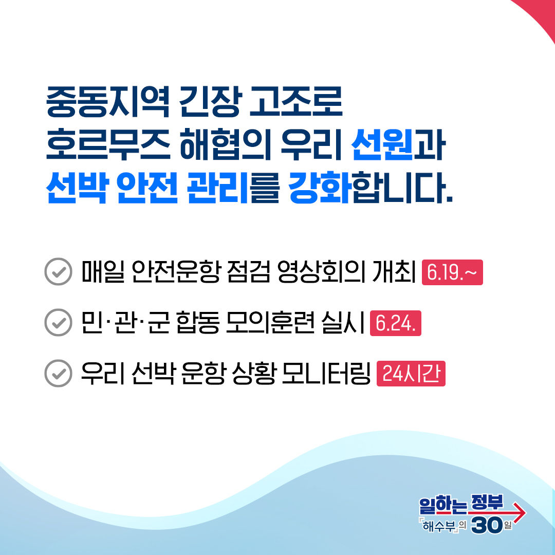 [일하는 정부 - 해양수산부의 30일] 호르무즈 해협의 우리 선원과 선박 안전 관리를 강화