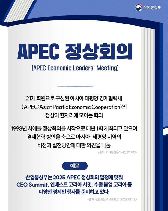 핫이슈 산업용어 APEC 정상회의