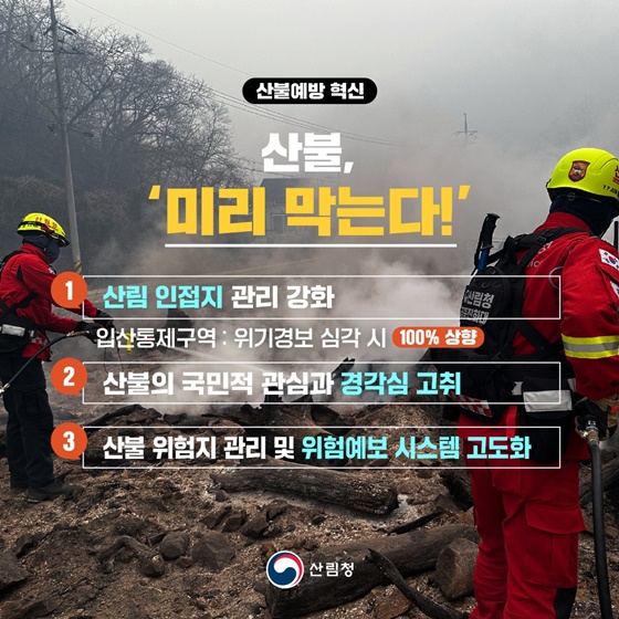 산불대응, 더 강력하게!