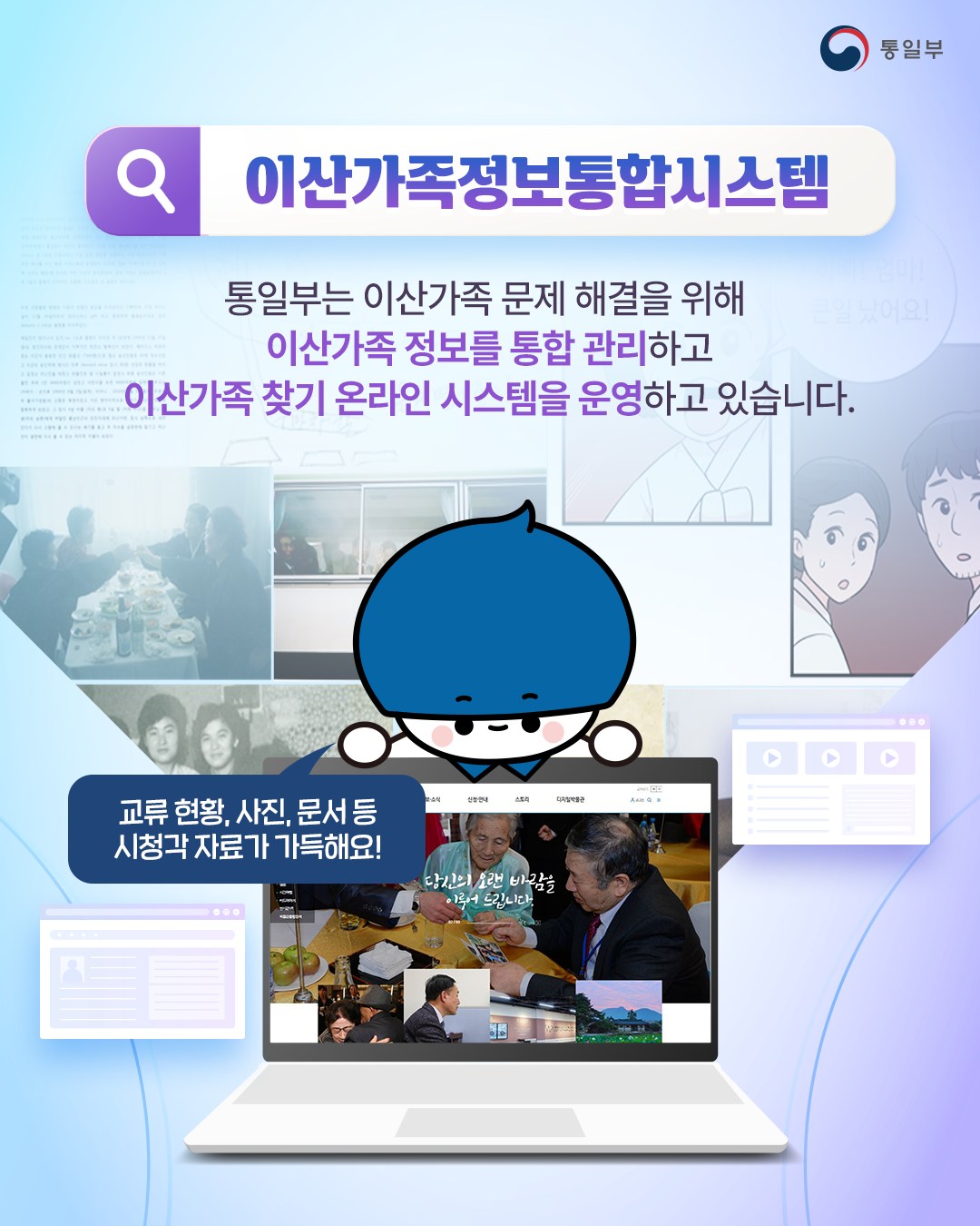 이산가족 교류 현황과 기록물을 볼 수 있는 ’이산가족정보통합시스템’