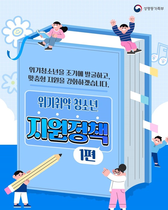 위기청소년 조기 발굴, 맞춤형 지원 강화