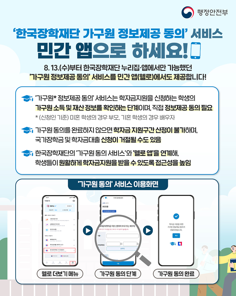 '한국장학재단 가구원 정보제공 동의' 서비스 민간 앱으로 하세요 하단내용 참조