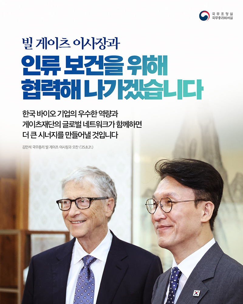 빌 게이츠 이사장과 인류 보건을 위해 협력해 나가겠습니다. 하단내용 참조