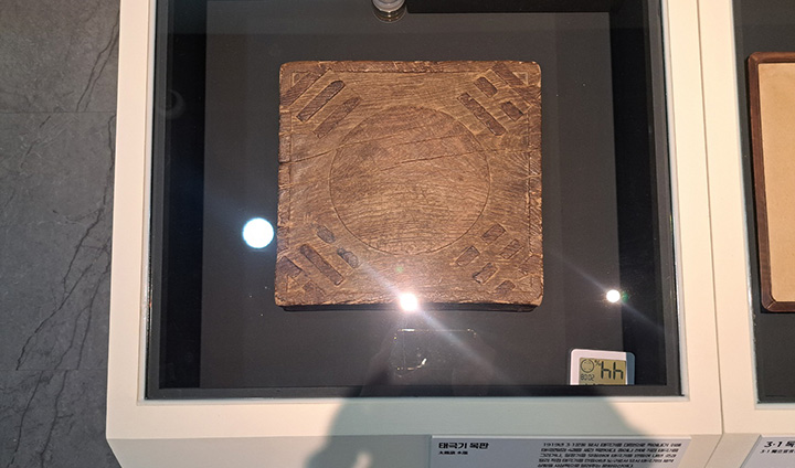 3&middot;1운동 당시 생산되었던 태극기 목판. 일장기 위에 태극 문양을 덧그리는 것이 아니라, 우리 손으로 직접 태극기를 만들어낼 수 있도록 했다는 점에서 의미가 깊다.