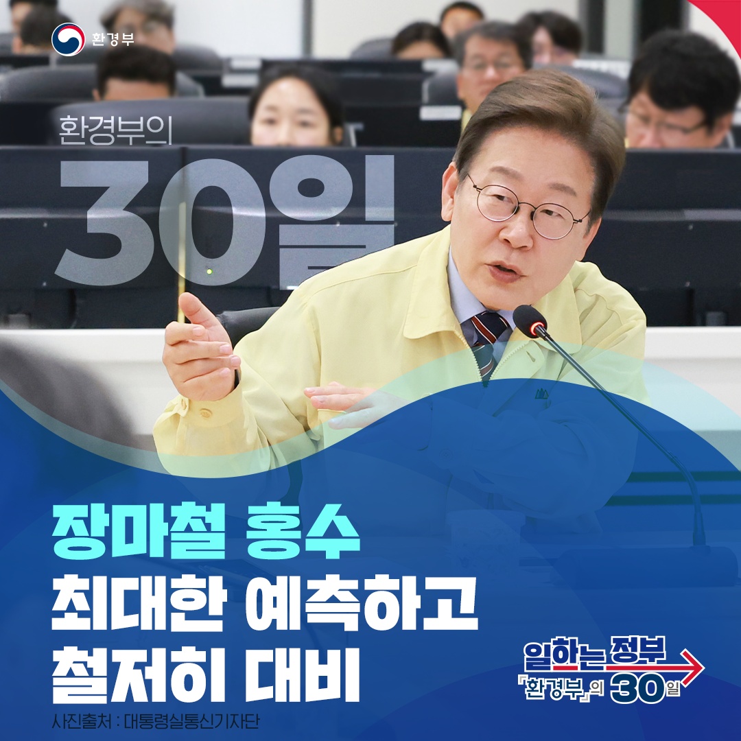 장마철 홍수 최대한 예측하고 철저히 대비합니다!