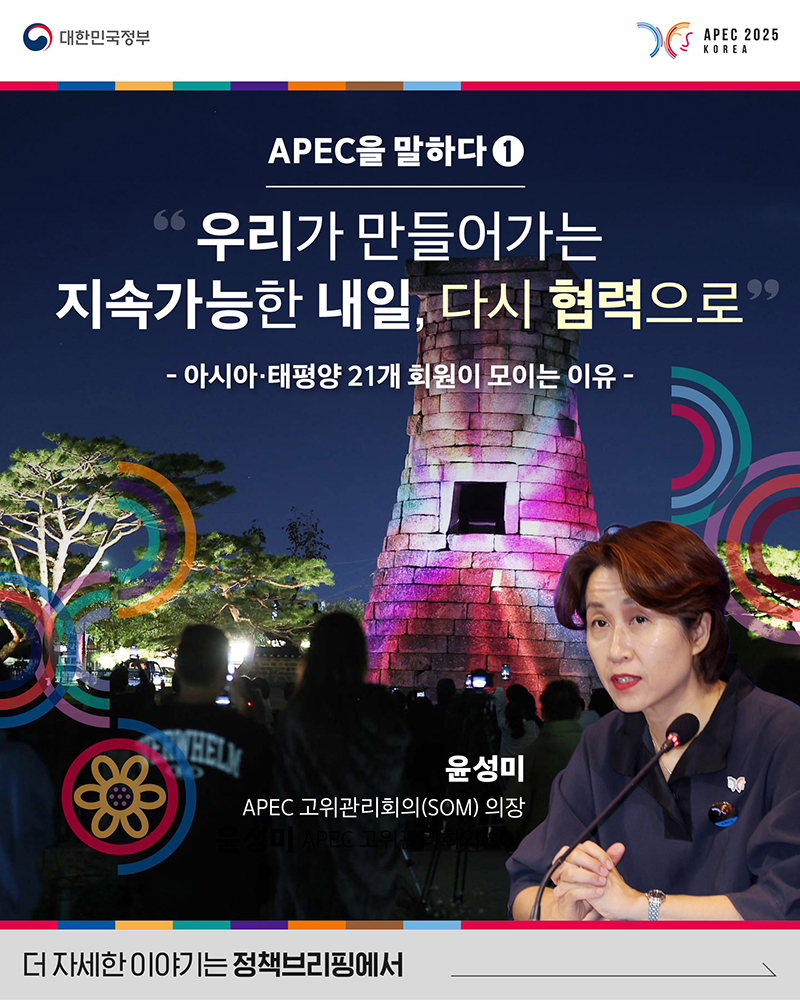아시아·태평양 21개 회원이 모이는 이유 하단내용 참조