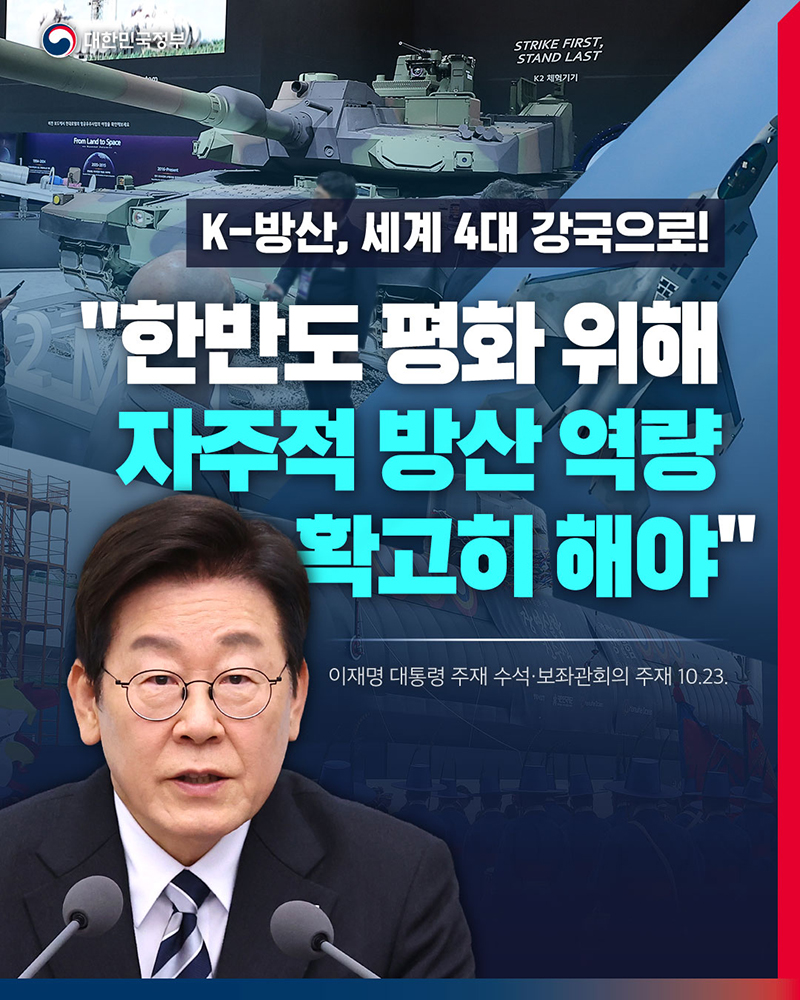"한반도 평화 위해 자주적 방산 역량 확고히 해야" 하단내용 참조