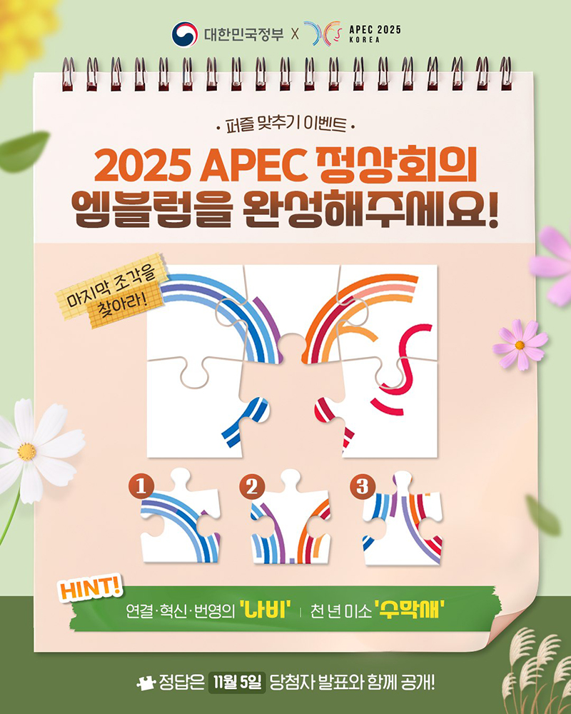 2025 APEC 정상회의 엠블럼을 완성해주세요! 하단내용 참조