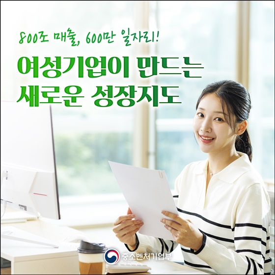 800조 매출, 600만 일자리! 여성기업이 만드는 새로운 성장지도