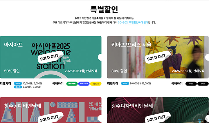 6월 16일부터 특별 할인 예매권이 판매되고 있다. 이미 매진된 할인표가 다수 눈에 띄어, 미술축제의 인기를 실감할 수 있었다.