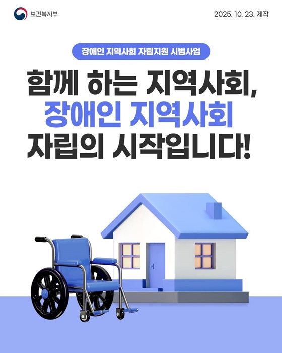 함께 하는 지역사회, 장애인 지역사회 자립의 시작입니다!