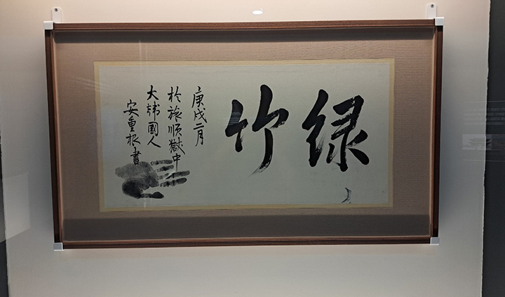 안중근 의사의 손자국으로 잘 알려진 '유묵'의 모습. 이번 전시에서 114년 만에 처음 공개되었다고 한다.