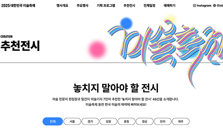 '대한민국 미술축제' 누리집에서는 '놓치지 말아야 할 전시 48선'을 홍보 중이다.