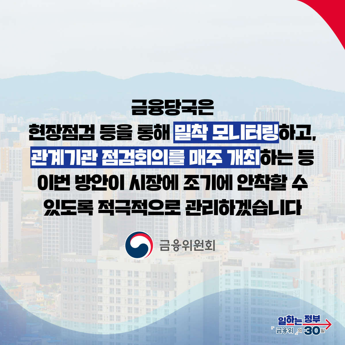 가계부채 관리를 강화합니다.