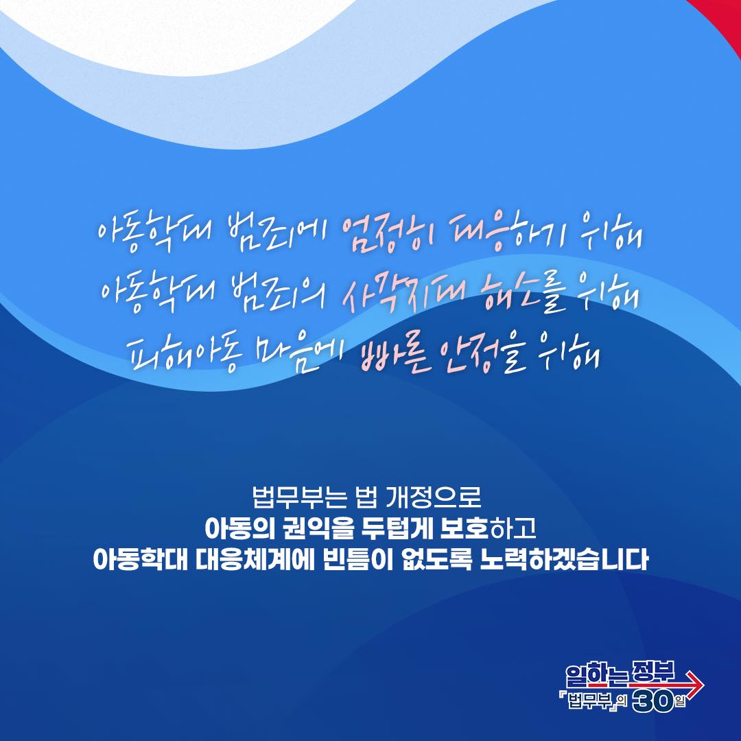 아동학대, 미수범까지 확실히 격리하고… 피해아동, 마음까지 세심히 살핀다