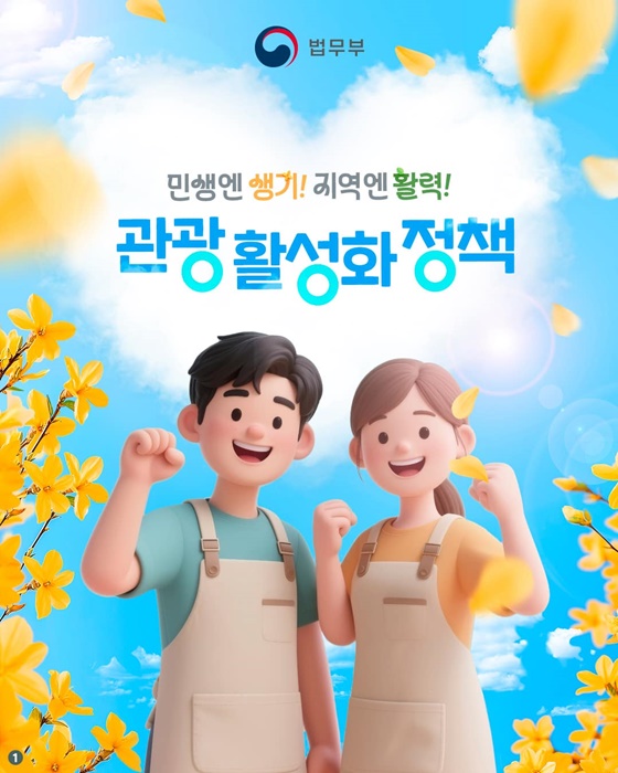 민생엔 생기! 지역엔 활력! 관광 활성화 정책
