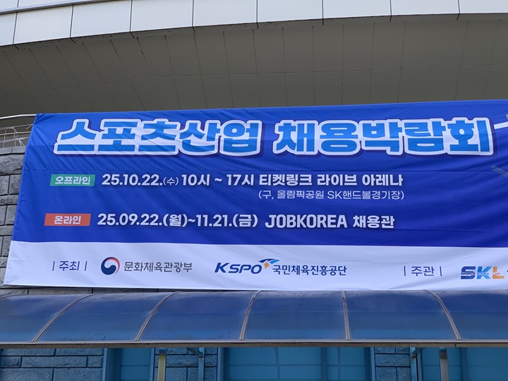 2025 하반기 스포츠산업 채용박람회.