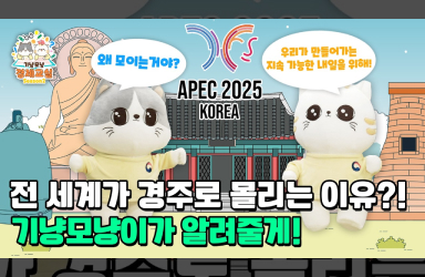 세계가 경주를 주목하는 이유?! 2025 APEC 개최!