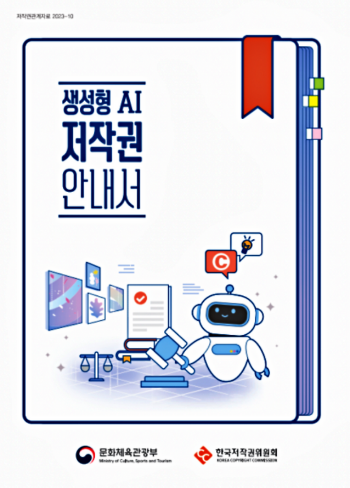 문화체육관광부와 한국저작권위원회가 배포한 <생성형 AI 저작권 안내서>. (출처=한국저작권위원회 누리집)