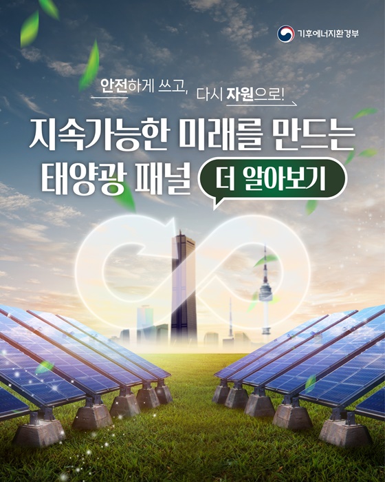 태양광 패널 안전하게 쓰고, 다시 자원으로!