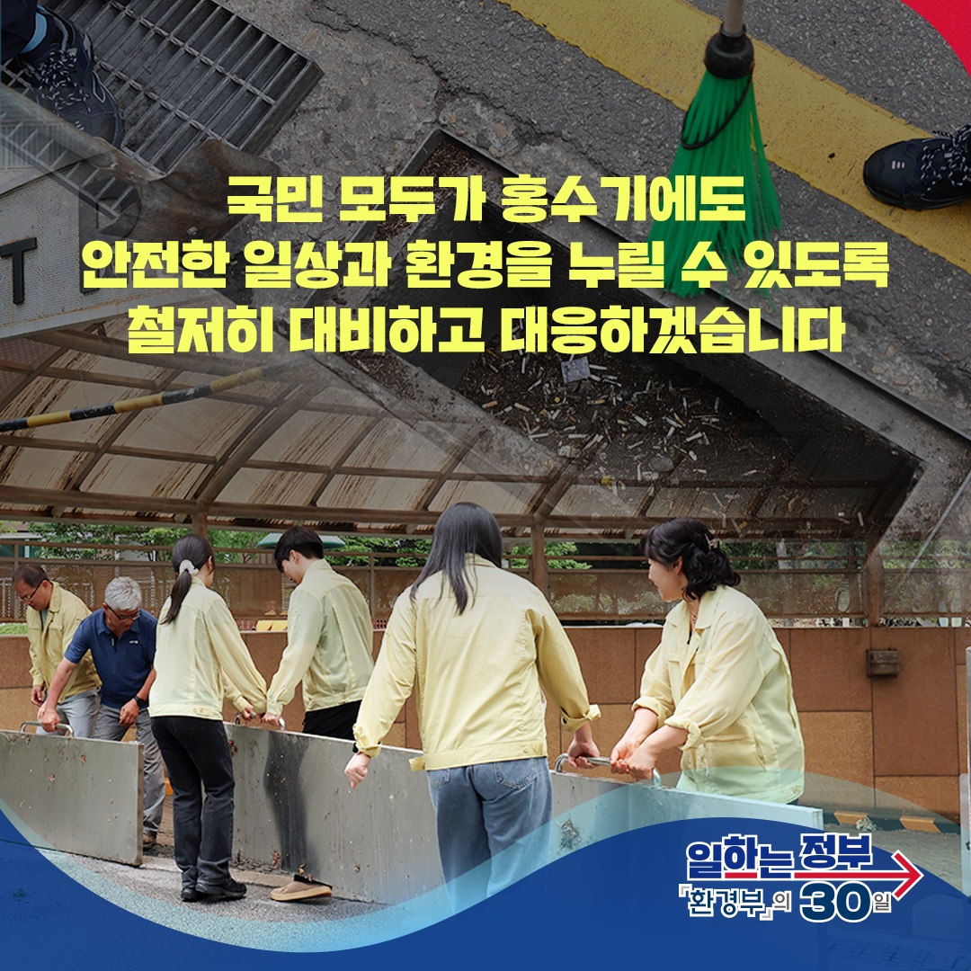 장마철 홍수 최대한 예측하고 철저히 대비합니다!